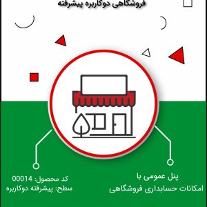 نرم افزار حسابداری فروشگاهی سطح پیشرفته دوکاربره- کد 00014