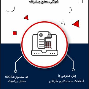 نرم افزار حسابداری شرکتی سطح پیشرفته- کد 00023