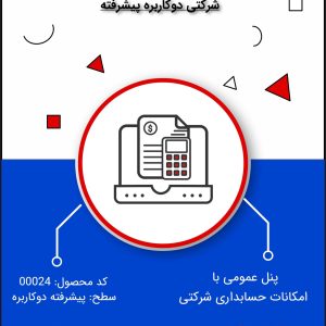 نرم افزار حسابداری شرکتی سطح پیشرفته شبکه- کد 00024