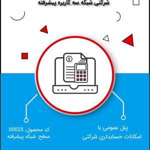 نرم افزار حسابداری شرکتی سطح پیشرفته شبکه 3 کاربره- کد 00025