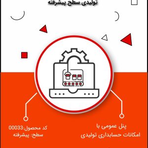 نرم افزار حسابداری تولیدی سطح پیشرفته- کد 00033