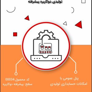 نرم افزار حسابداری تولیدی سطح پیشرفته شبکه دو کاربره- کد 00034