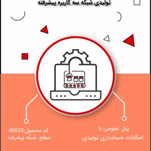 نرم افزار حسابداری تولیدی سطح پیشرفته شبکه سه کاربره- کد 00035