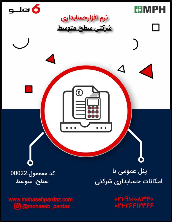 نرم افزار حسابداری فروشگاهی سطح متوسط- کد 00022