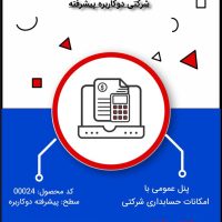 نرم افزار حسابداری شرکتی سطح پیشرفته شبکه- کد 00024
