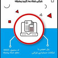 نرم افزار حسابداری شرکتی سطح پیشرفته شبکه 3 کاربره- کد 00025