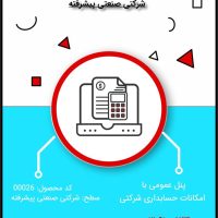 نرم افزار حسابداری شرکتی ویژه - کد 00026