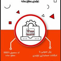 نرم افزار حسابداری تولیدی سطح ساده- کد 00031