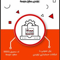 نرم افزار حسابداری تولیدی سطح متوسط- کد 00032