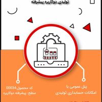 نرم افزار حسابداری تولیدی سطح پیشرفته شبکه دو کاربره- کد 00034