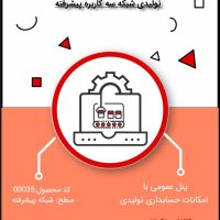 نرم افزار حسابداری تولیدی سطح پیشرفته شبکه سه کاربره- کد 00035