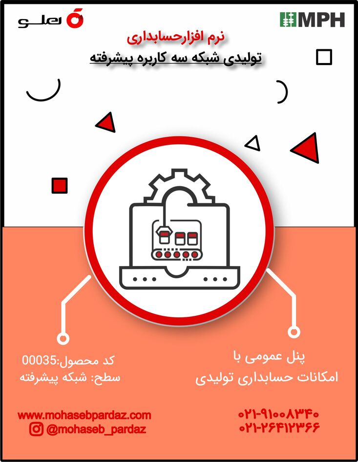 نرم افزار حسابداری تولیدی سطح پیشرفته شبکه سه کاربره- کد 00035