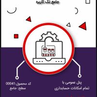 نرم افزار حسابداری هلو سطح جامع- کد 00041