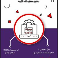 نرم افزار حسابداری هلو سطح جامع صنعتی- کد 00042