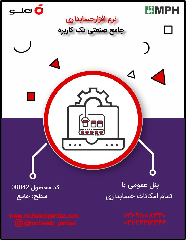 نرم افزار حسابداری هلو سطح جامع صنعتی- کد 00042