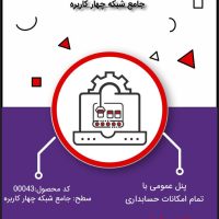 نرم افزار حسابداری هلو سطح جامع شبکه چهارکاربره- کد 00043